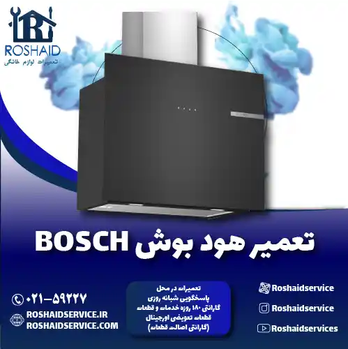 تعمیرات هود بوش